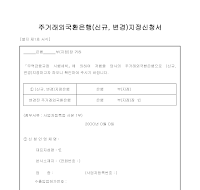 주거래외국환은행지정 주거래외국환은행지정
